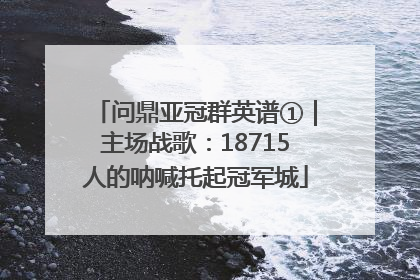问鼎亚冠群英谱①｜主场战歌：18715人的呐喊托起冠军城